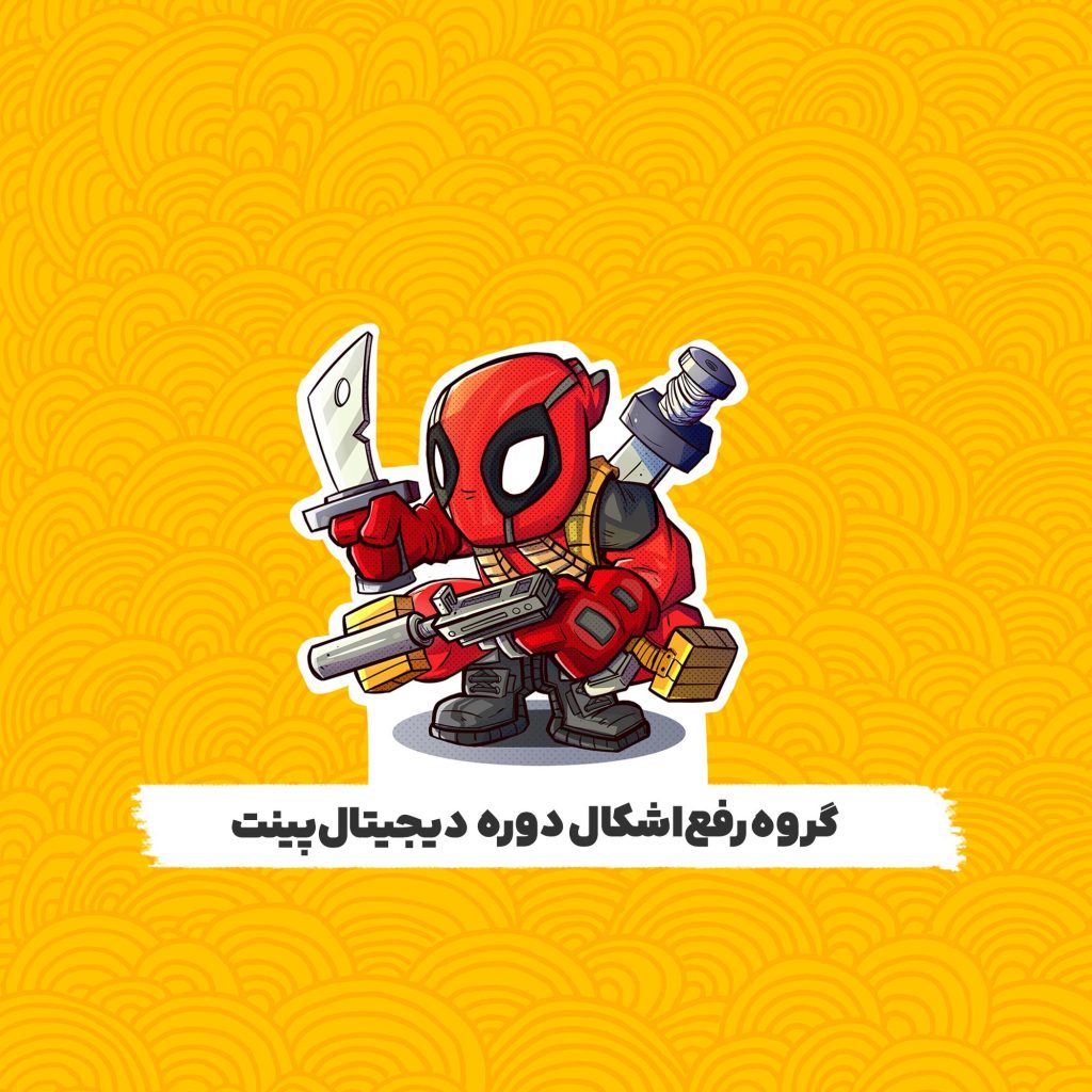 دیجیتال پینت واقعی