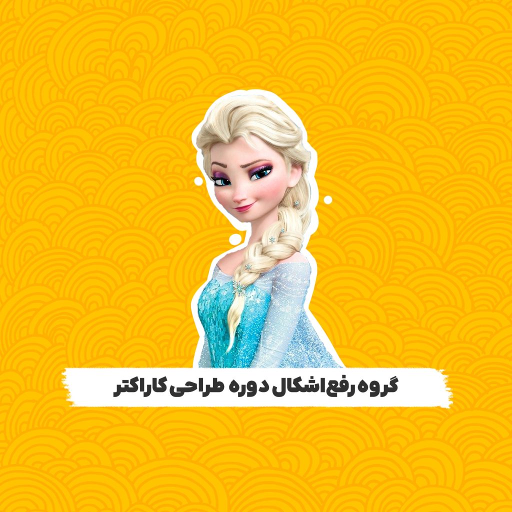 طراحی کاراکتر