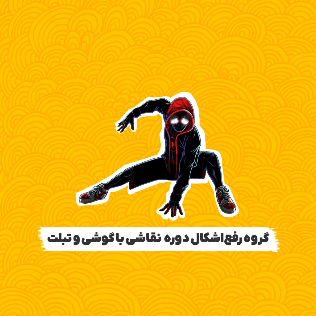 نقاشی با گوشی